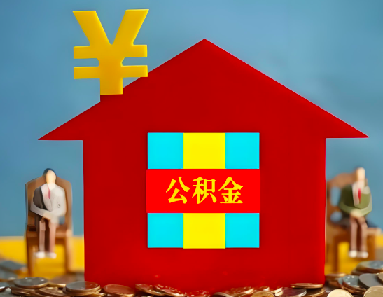 芜湖代办公积金有没有详细的一个流程。