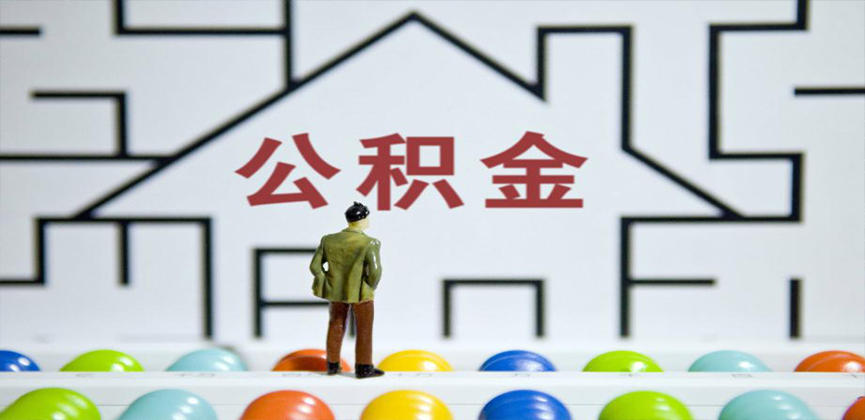 芜湖在缴公积金代办